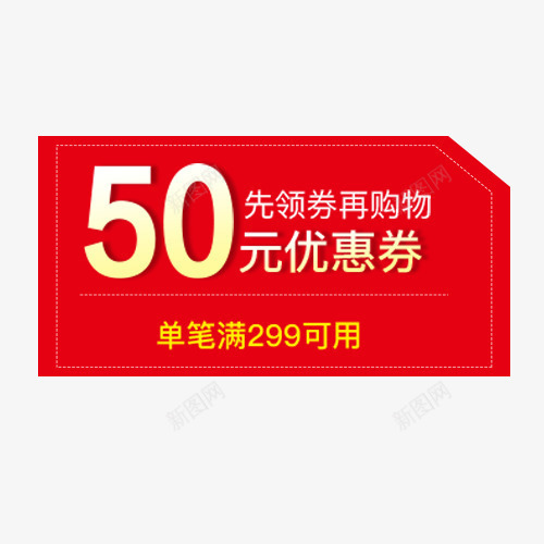 红色简约天猫促销优惠劵png免抠素材_新图网 https://ixintu.com 优惠劵 低价销售 促销活动 满减优惠 红色底纹 领劵购物