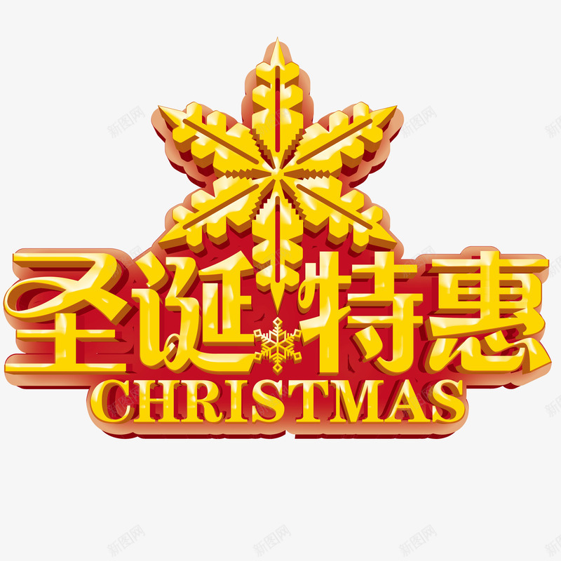 果冻字圣诞png免抠素材_新图网 https://ixintu.com christmas 圣诞 字体设计 果冻字 特惠 艺术字 雪花