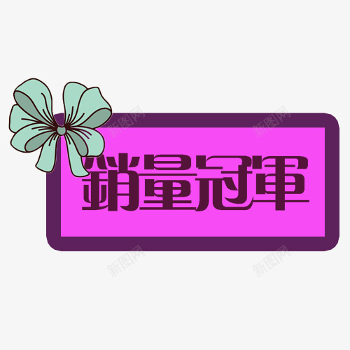 销售标签png免抠素材_新图网 https://ixintu.com 卡通有趣 紫色 蓝色花朵 销售冠军 销售冠军榜 销量冠军