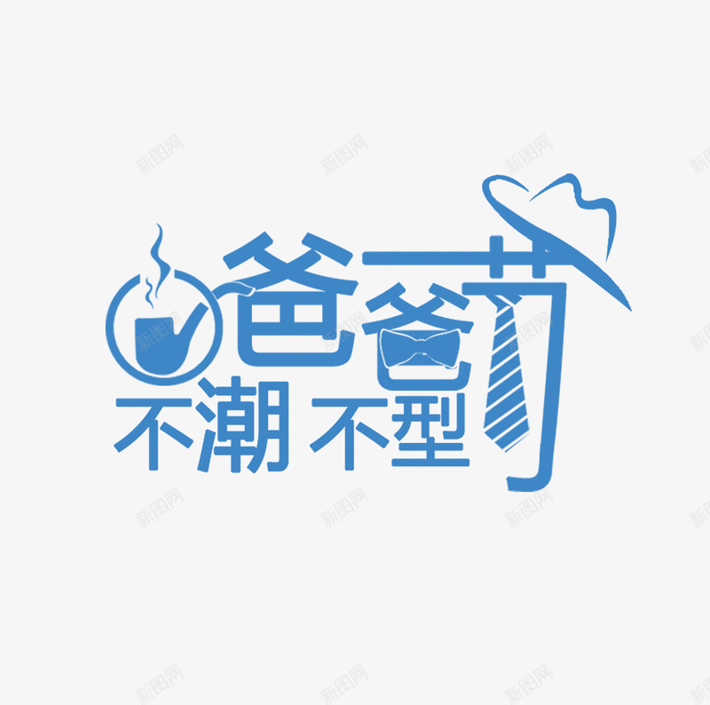 父亲节png免抠素材_新图网 https://ixintu.com 不型 不潮 字体设计 爸爸 艺术字体