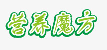 营养魔方png免抠素材_新图网 https://ixintu.com 描边文字 营养魔方 轮廓字