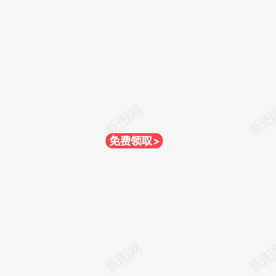 免费领取png免抠素材_新图网 https://ixintu.com 促销标签 领取 领取素材