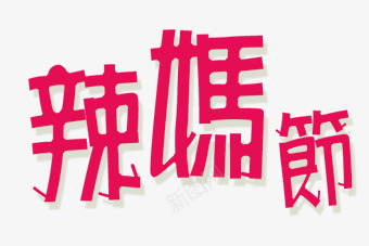 辣妈节艺术字png免抠素材_新图网 https://ixintu.com 母亲节 艺术字