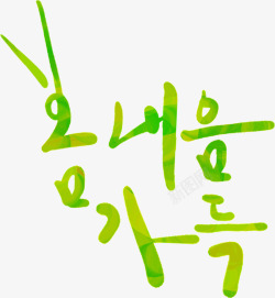 韩式清新创意字体素材