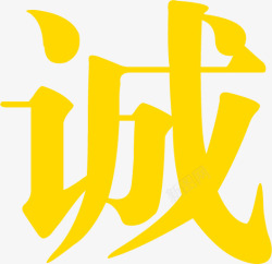 黄色诚聘字体素材