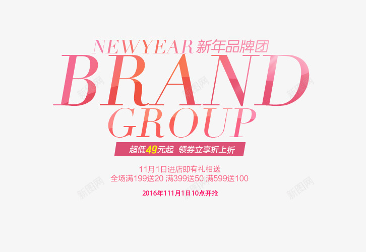 新年品牌团排版png免抠素材_新图网 https://ixintu.com 文字排版 新年品牌团排版 海报