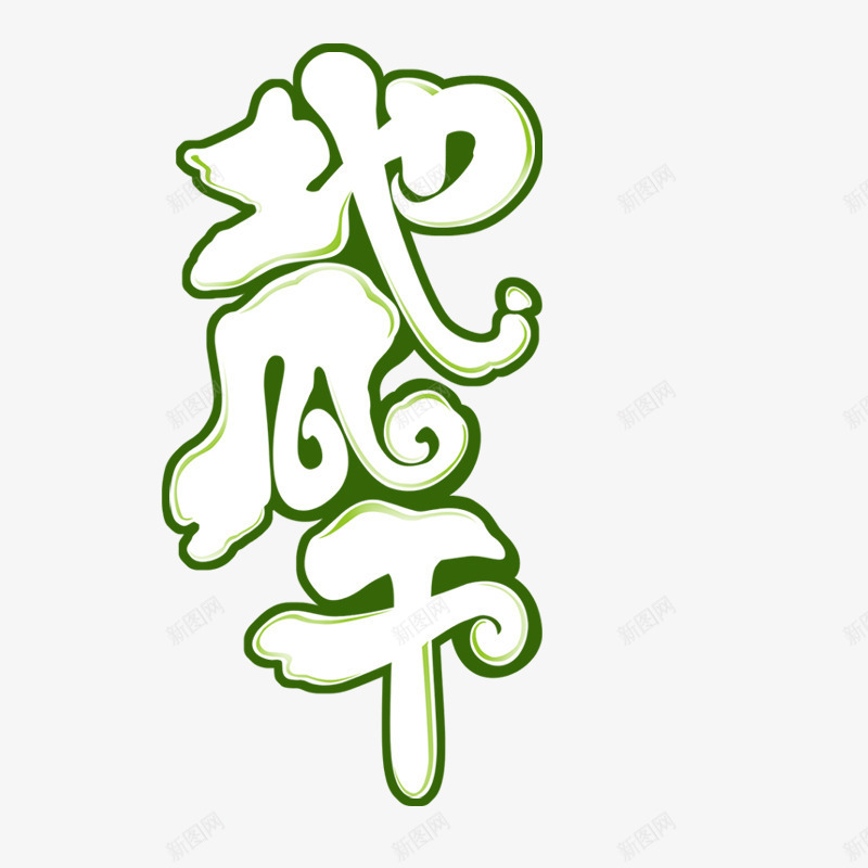 地瓜干艺术字图标png_新图网 https://ixintu.com logo 品牌 地瓜干 艺术字