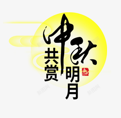 中秋共赏明月png免抠素材_新图网 https://ixintu.com 中秋主题 中秋佳节 中秋共赏明月 中秋节 字体设计 文字排版 艺术字