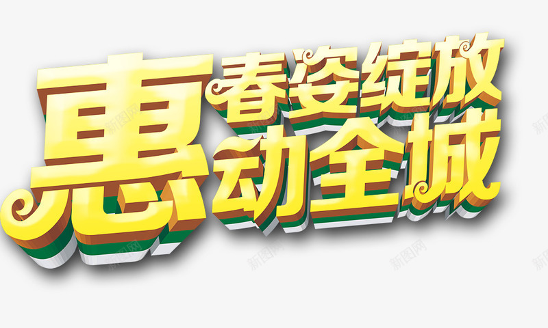 惠动全城png免抠素材_新图网 https://ixintu.com 惠动全城 春姿绽放 艺术字 金黄色字体