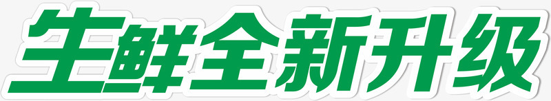 绿色艺术字生鲜全新升级png免抠素材_新图网 https://ixintu.com png png图片 文字 生鲜全新升级 绿色 艺术字