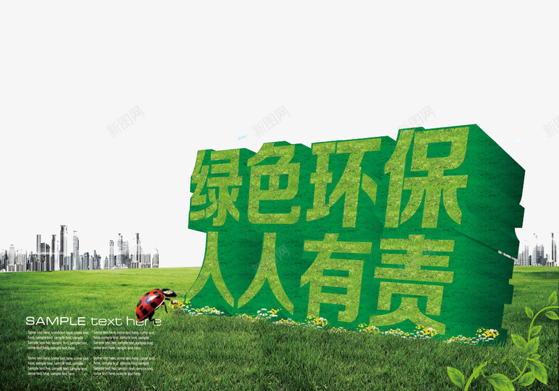 环保艺术字png免抠素材_新图网 https://ixintu.com 人人有责 公益 公益广告 城市 环保 环境保护 立体字 绿色 绿色环保 艺术字