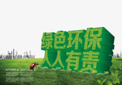 绿色环保字环保艺术字高清图片