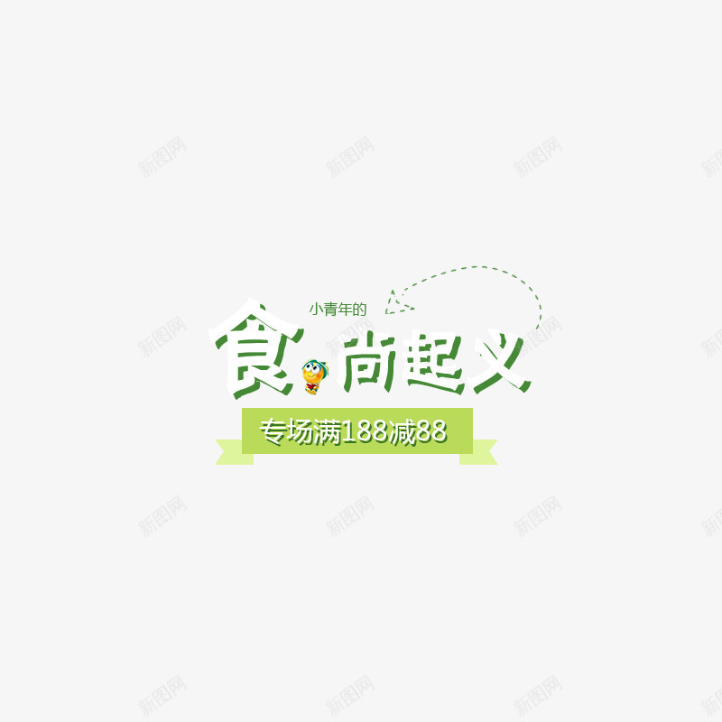 食尚起义png免抠素材_新图网 https://ixintu.com 小蜜蜂 文字 满188减88 食尚起义