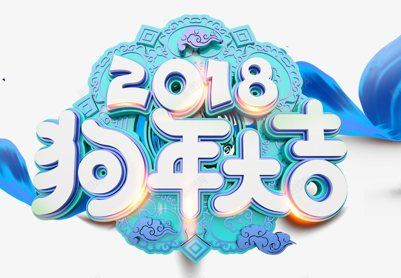 2018狗年大吉png免抠素材_新图网 https://ixintu.com 2018年 中国风 冷色调 春节 狗年 立体字 艺术字 蓝色