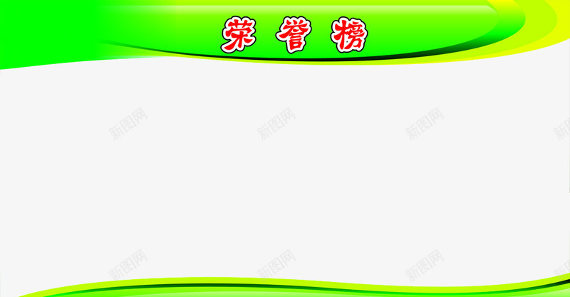 荣誉榜牌头png免抠素材_新图网 https://ixintu.com 板报 橱窗 绿色 荣誉 表头