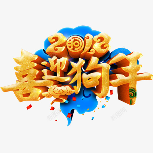 金色贵气装饰2018喜迎狗年装png免抠素材_新图网 https://ixintu.com 2018 喜迎新年 狗年大吉 立体字 设计字体 金色底纹 金色贵气装饰2018喜迎狗年装饰字体免费下载