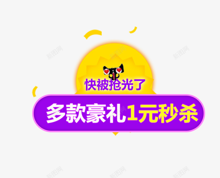 1元秒杀促销活动png免抠素材_新图网 https://ixintu.com 1元秒杀 PNG 促销活动 免费下载 多款豪礼 海报素材