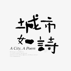 艺术中文字城市如诗素材