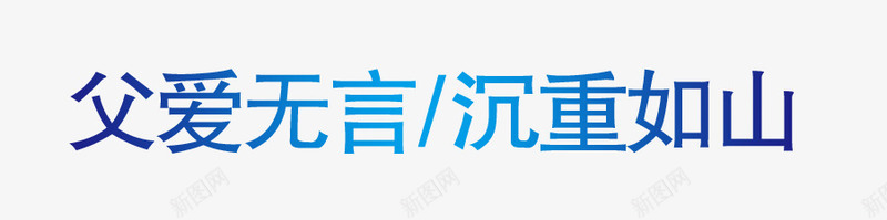 父爱无言沉重如山psd免抠素材_新图网 https://ixintu.com 父亲 父亲节 父爱如山