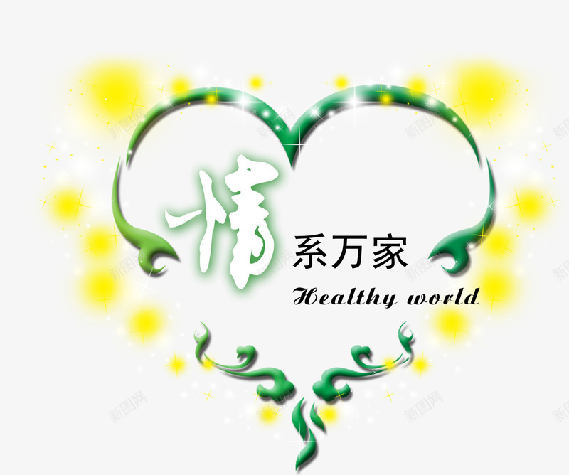 唯美精美情系万家爱心健康公益活png免抠素材_新图网 https://ixintu.com 健康 公益 唯美 情系万家 活动 爱心 精美