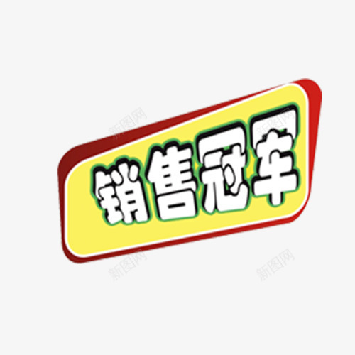 促销标签免费png免抠素材_新图网 https://ixintu.com 促销 标签 艺术字 装饰 销售冠军 销售冠军榜