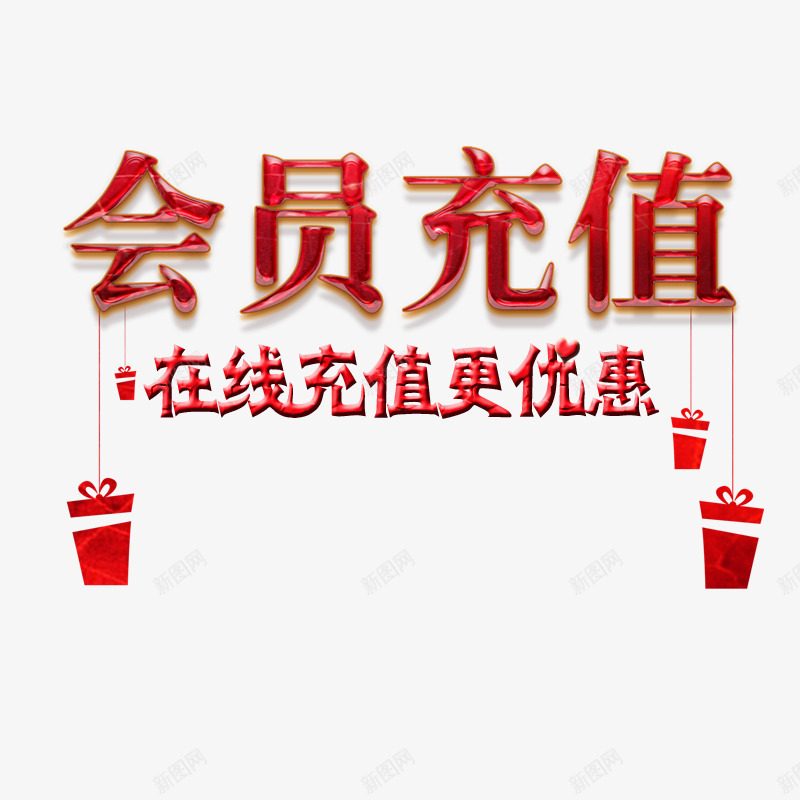 在线充值会员充值立体艺术字png免抠素材_新图网 https://ixintu.com 会员充值 创意 在线充值 立体艺术字 红色礼盒 红色艺术字