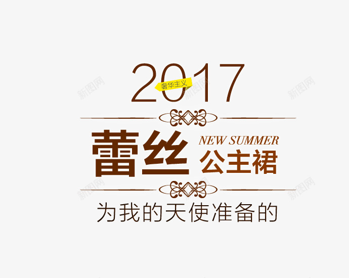 2017公主裙psd免抠素材_新图网 https://ixintu.com 2017 PNG素材 免费素材 公主裙 海报排版