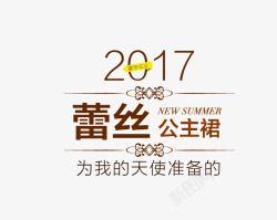 2017公主裙素材