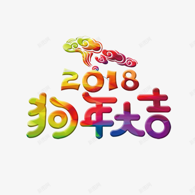 2018狗年彩色艺术字png免抠素材_新图网 https://ixintu.com 2018狗年大吉 彩色艺术字 新年 春节 祥云 节日