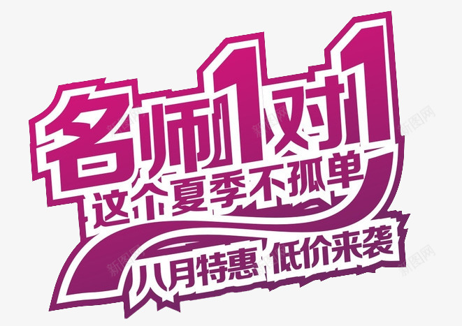 名师一对一png免抠素材_新图网 https://ixintu.com 一对一辅导 低价来袭 八月特惠 名师一对一 招生 艺术字 辅导