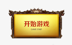 棋牌界面开始游戏界面高清图片