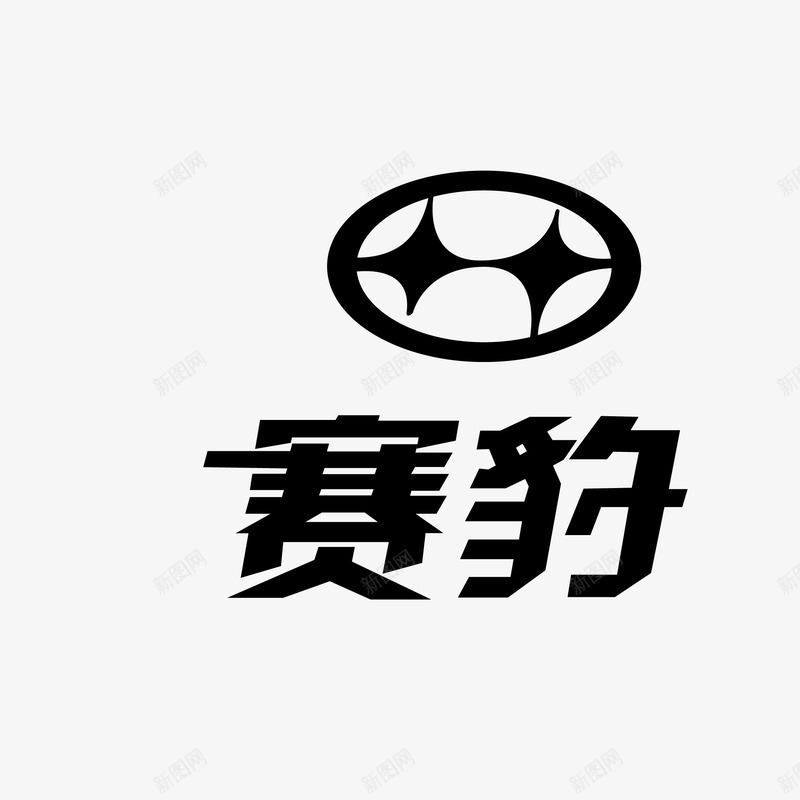 赛豹汽车商标图标png_新图网 https://ixintu.com 品牌 品牌墙 商标 汽车