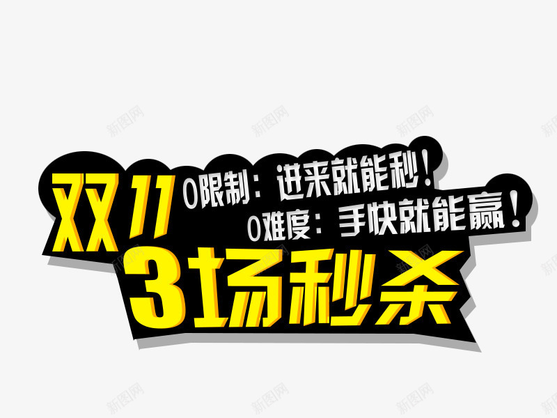 双11文案png免抠素材_新图网 https://ixintu.com 双11艺术字 秒杀字体 艺术字