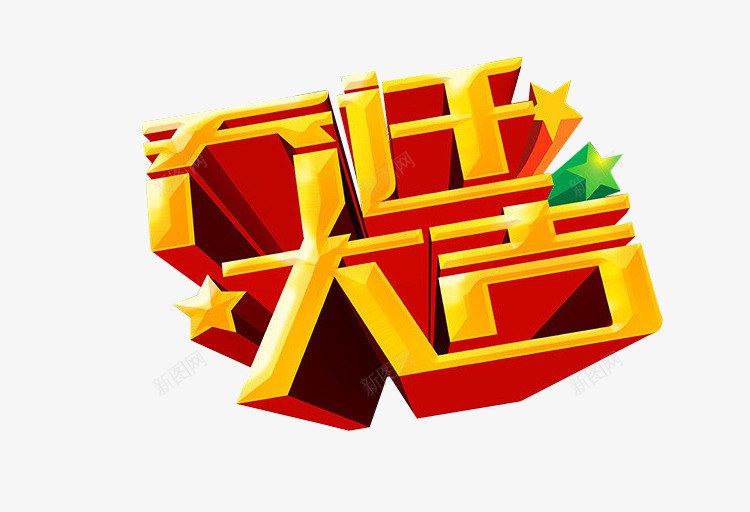 乔迁大吉png免抠素材_新图网 https://ixintu.com 乔迁之喜 免抠 免抠素材 喜庆乔迁 海报 海报素材 艺术字