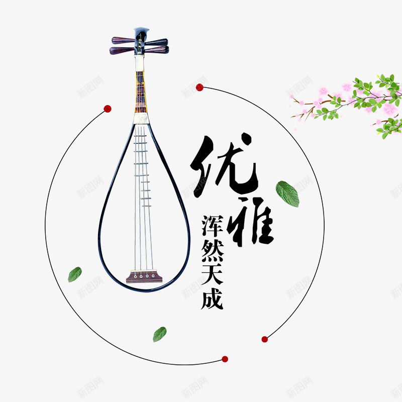 优雅png免抠素材_新图网 https://ixintu.com 优雅 创意字体 字体设计 文字效果 淘宝素材 艺术字设计