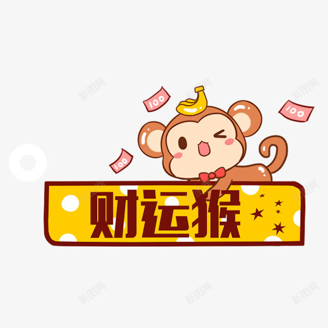 财运猴子卡通漂浮png免抠素材_新图网 https://ixintu.com 卡通 可爱卡通 彩色卡通漂浮