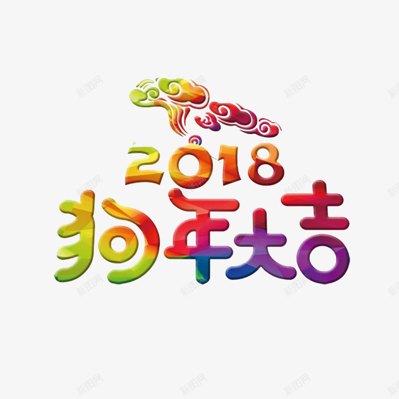 彩色渐变2018狗年大吉艺术字png免抠素材_新图网 https://ixintu.com 中国风 卡通手绘 彩色 水彩 渐变艺术字 狗年大吉 祥云