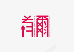 艺术中文字首尔素材