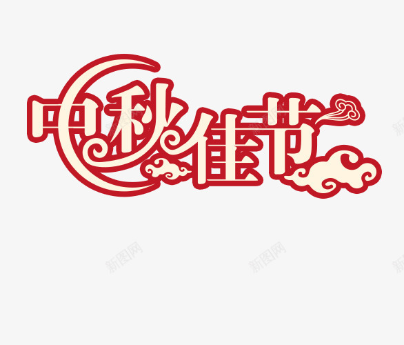 红色中秋佳节艺术字png免抠素材_新图网 https://ixintu.com 中秋 中秋佳节 红色 红色艺术字 艺术字 节日