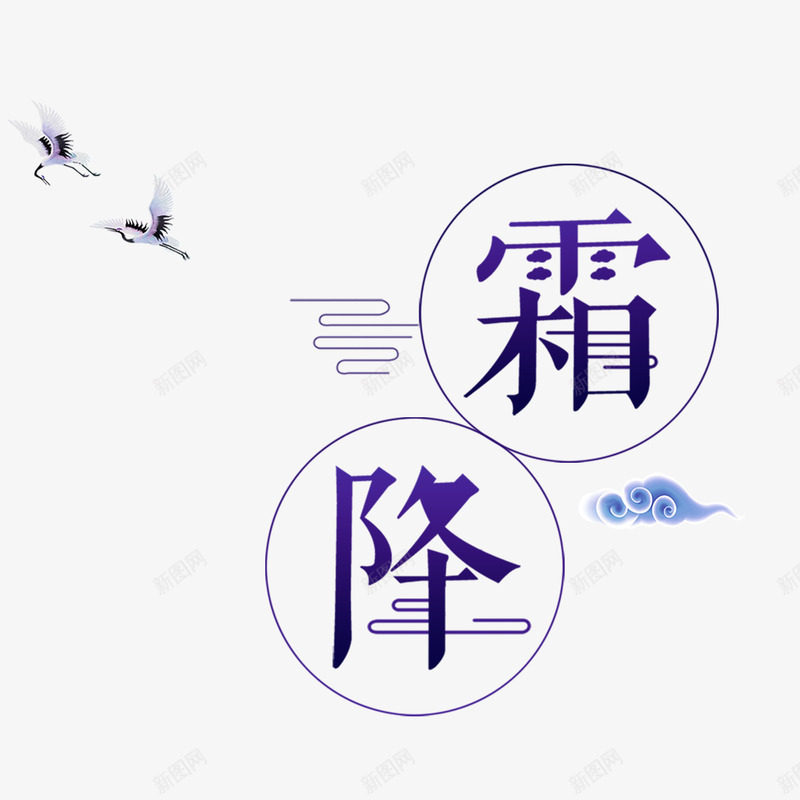 卡通创意中文字体装饰png免抠素材_新图网 https://ixintu.com PPT制作设计 中文字体设计 创意艺术字 卡通简约艺术字字体 字体设计 海报设计 节气艺术字