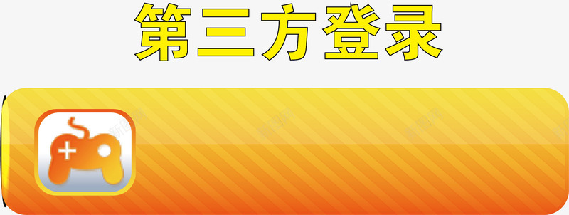 卡通登录界面png免抠素材_新图网 https://ixintu.com 登录框 矢量登录 第三方登录