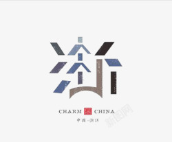 极简版logo艺术中文浙江图标高清图片