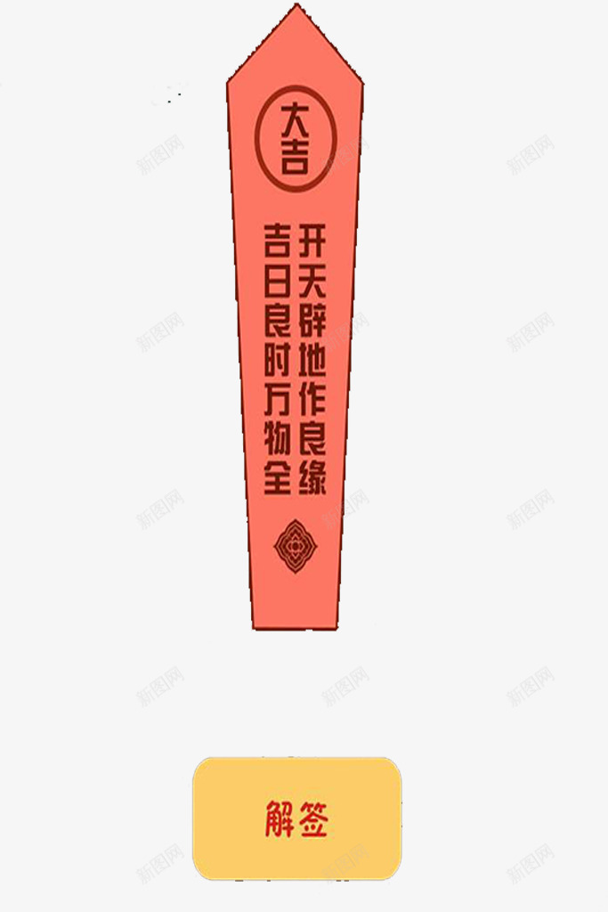 摇签算命png免抠素材_新图网 https://ixintu.com 大吉 摇签 算命