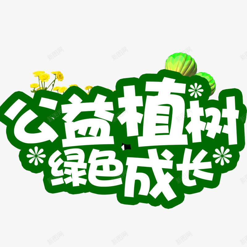 公益植树psd免抠素材_新图网 https://ixintu.com 公益 成长 植树 绿色