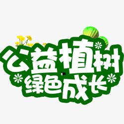 公益植树素材