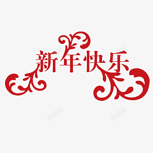 扁平化新年艺术字png免抠素材_新图网 https://ixintu.com 2018 新年快乐 狗年大吉 狗年快乐 装饰字体 设计字体