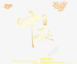 中秋节装饰字体素材