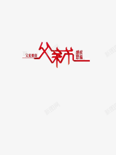 父亲节png免抠素材_新图网 https://ixintu.com 文字 父亲节 装饰素材