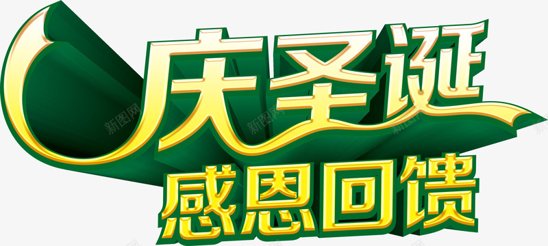 庆圣诞感恩回馈艺术字png免抠素材_新图网 https://ixintu.com 庆圣诞 感恩回馈 艺术字