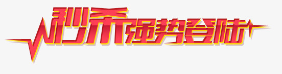 秒杀元素png免抠素材_新图网 https://ixintu.com 促销艺术字 秒杀元素 艺术字